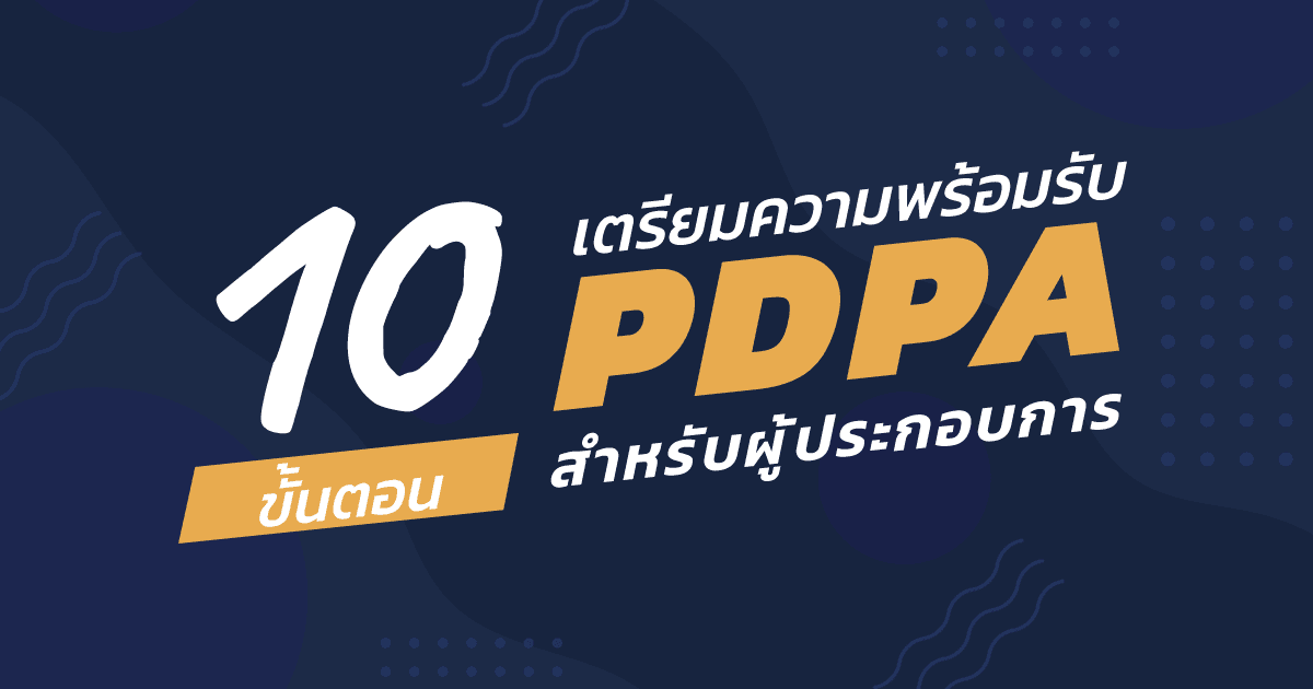 เริ่มต้นให้ไว...แล้วไปพร้อมกัน! 10 ขั้นตอน PDPA สำหรับผู้ประกอบการ