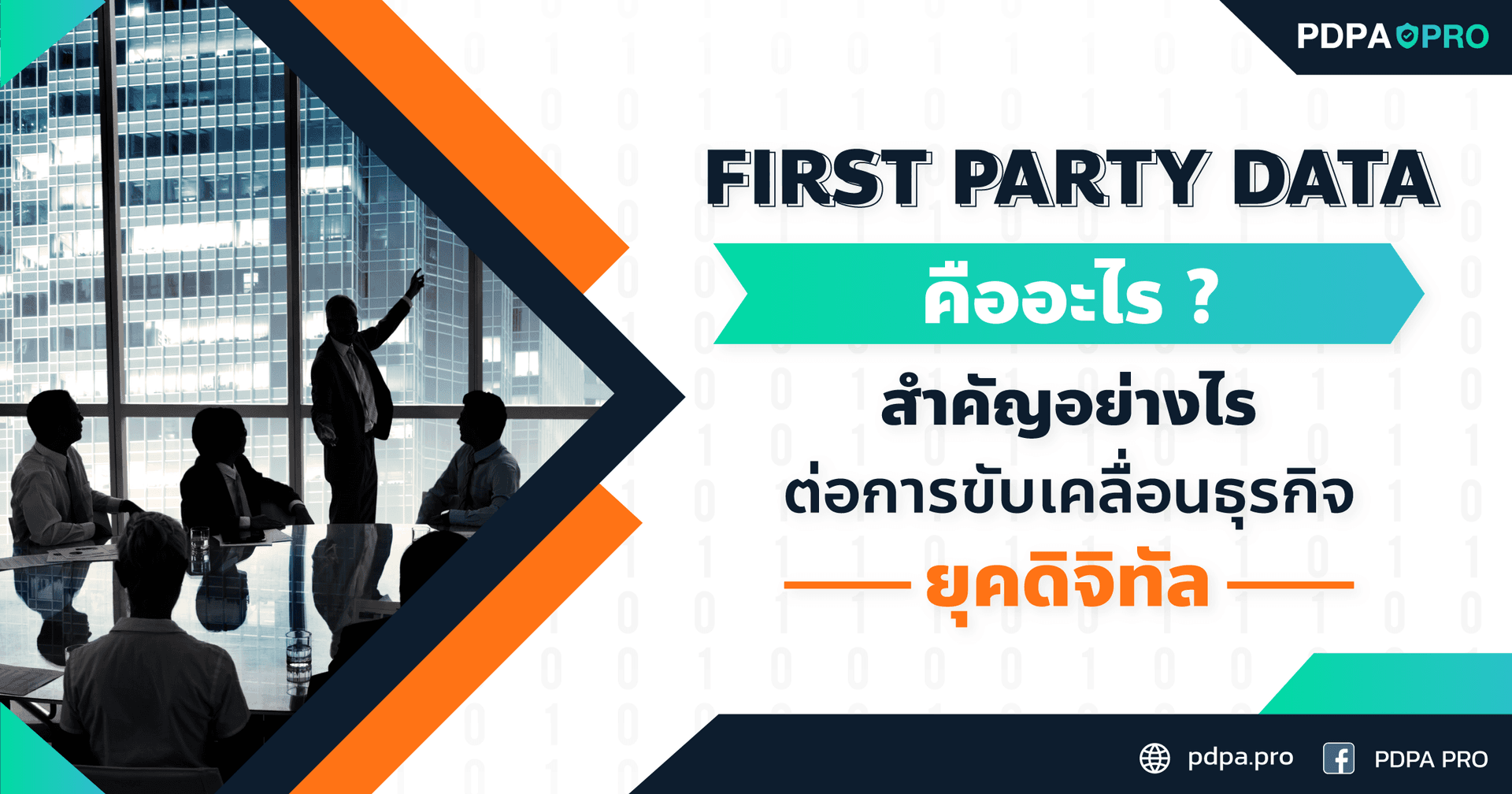 First Party Data คือ อะไร ? สำคัญอย่างไรต่อการขับเคลื่อนธุรกิจยุคดิจิทัล