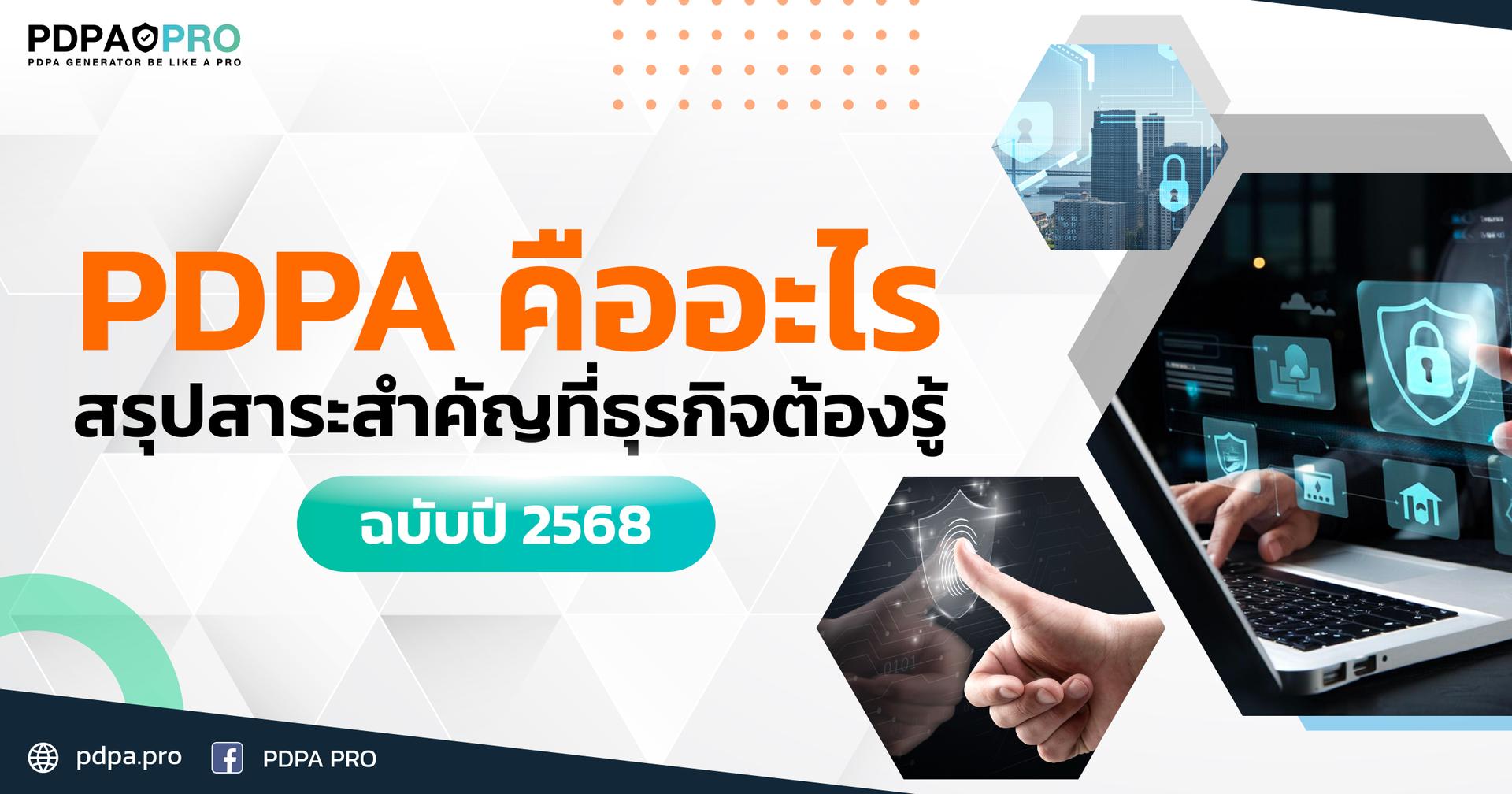PDPA คืออะไร อัปเดตข้อมูลใหม่ล่าสุดที่ธุรกิจต้องรู้ ฉบับปี 2568