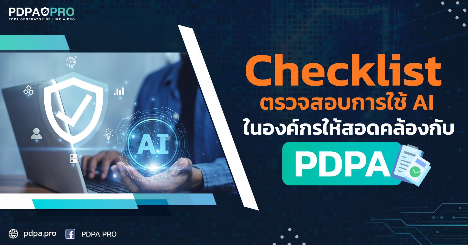Checklist ตรวจสอบว่าการใช้ AI ในองค์กรของคุณ สอดคล้องกับ PDPA ในประเทศไทยหรือไม่